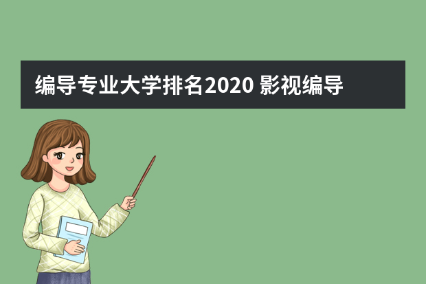 编导专业大学排名2020 影视编导专业大学排名